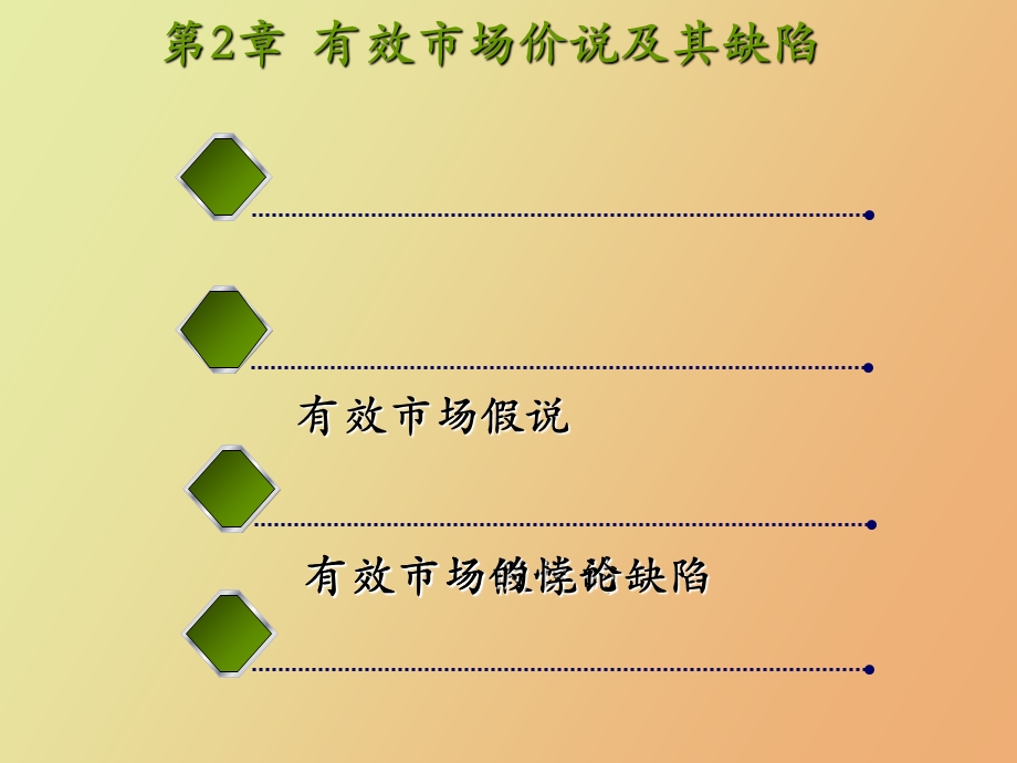 有效市场价说及其缺陷.ppt_第1页