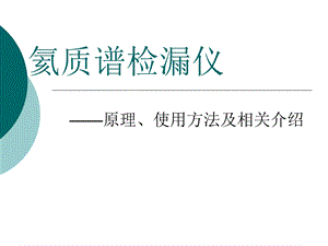 氦质谱检漏仪原理及使用方法及相关介绍.ppt