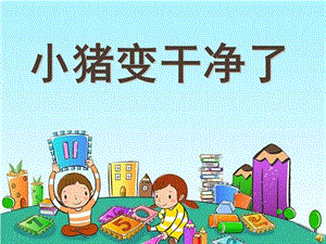 幼儿园小班健康领域说课稿-小猪变干净了PPT课件.ppt