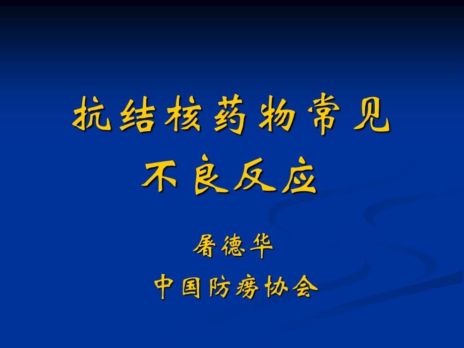 抗结核药物不良反应.ppt_第1页