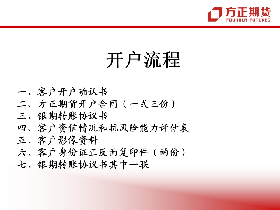 开户流程及交易系统教程.ppt_第2页