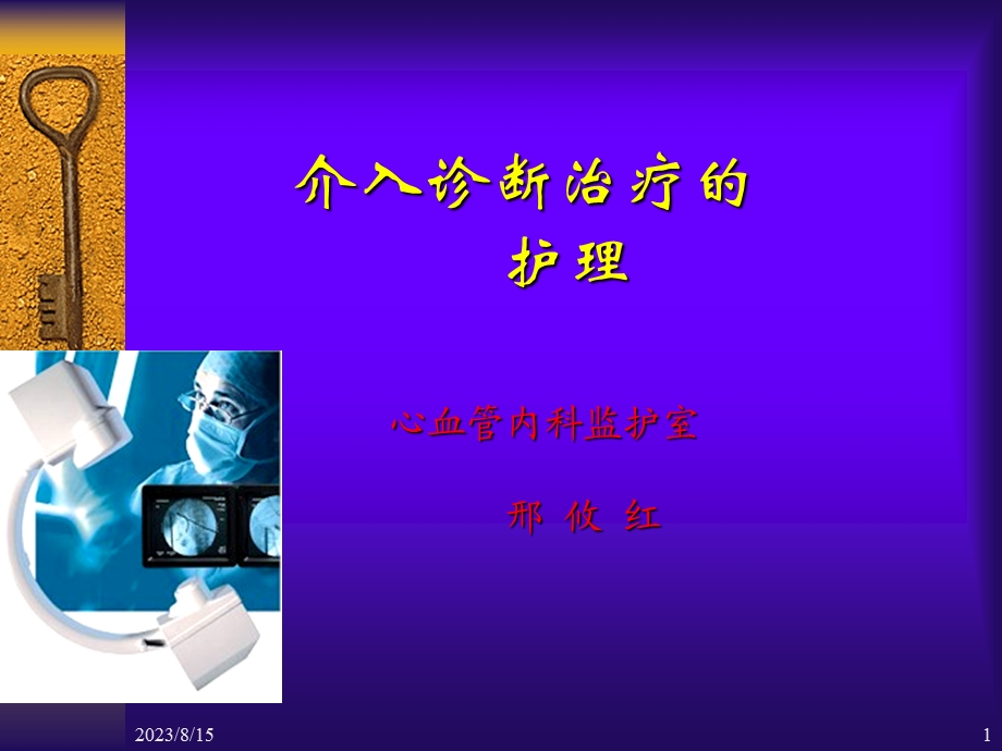 心血管疾病介入诊断治疗.ppt_第1页