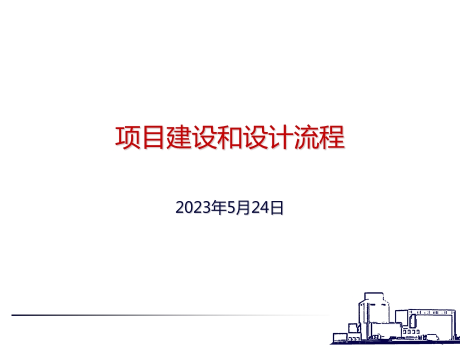 项目建设和设计流程.ppt_第1页