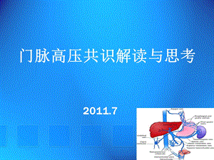 门静脉高压治疗共识1.ppt