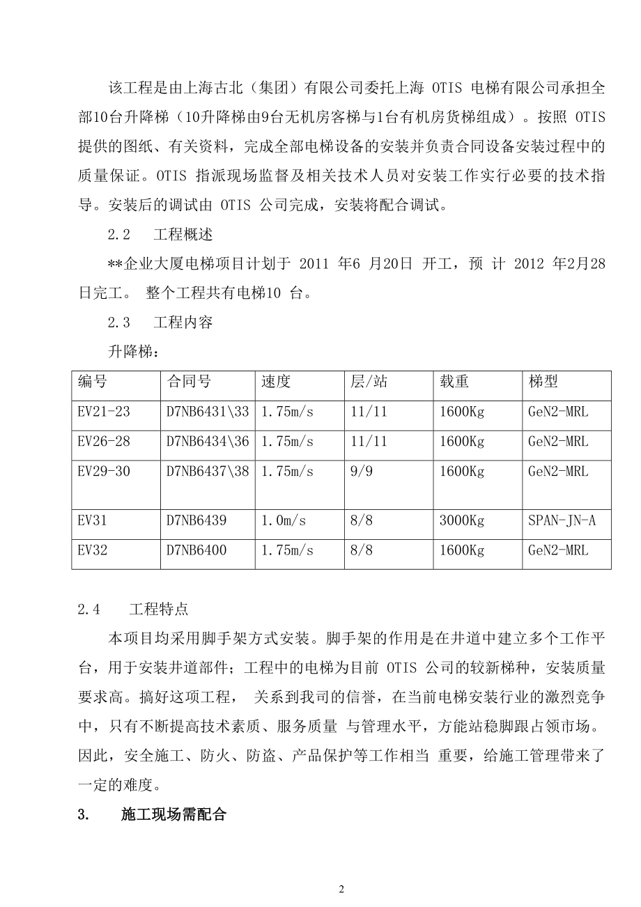 上海多层框架地标建筑裙楼电梯工程施工方案.doc_第3页