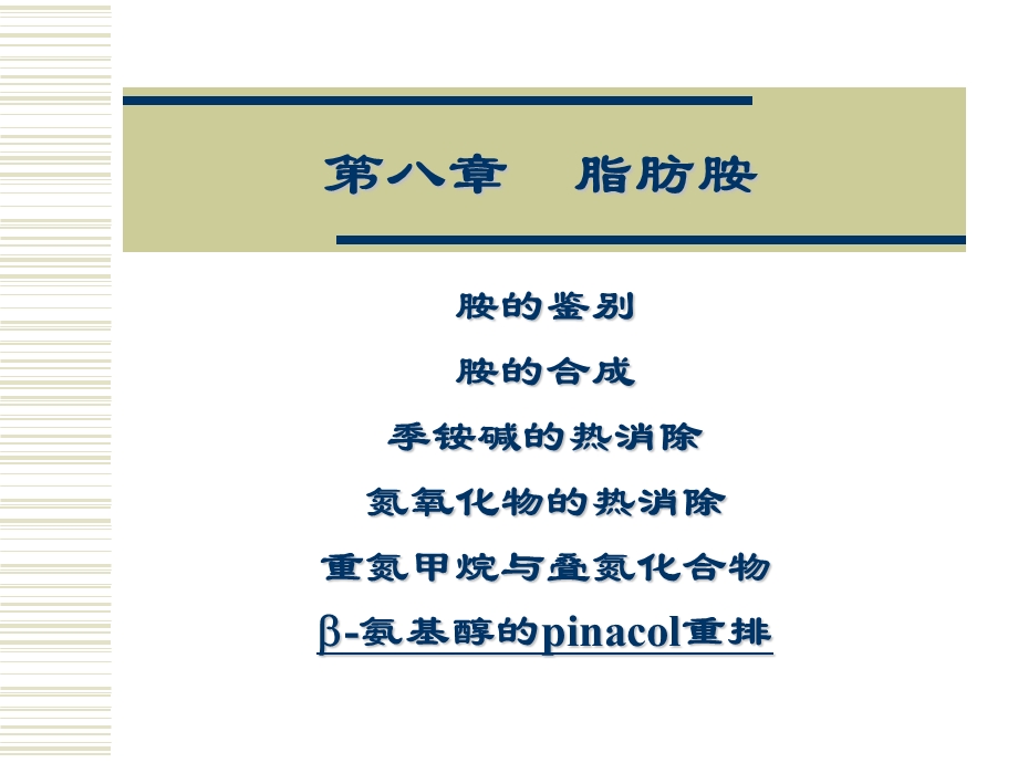 有机化学学习笔记：第八章脂肪胺.ppt_第1页