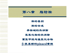 有机化学学习笔记：第八章脂肪胺.ppt