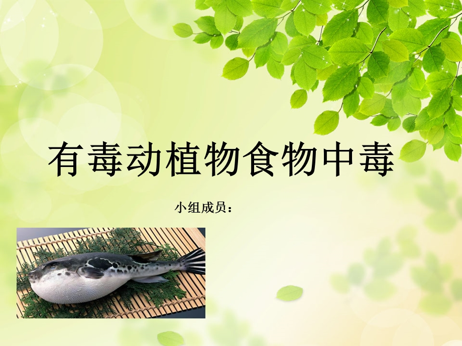 有毒动植物食物中毒.ppt_第1页