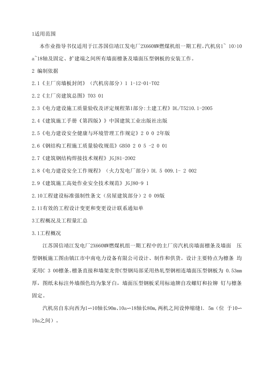 T13主厂房墙面檩条及墙面板安装工程.docx_第3页