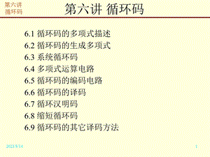 循环码的编码电路6.6循环码的译码6.7循环汉明码.ppt