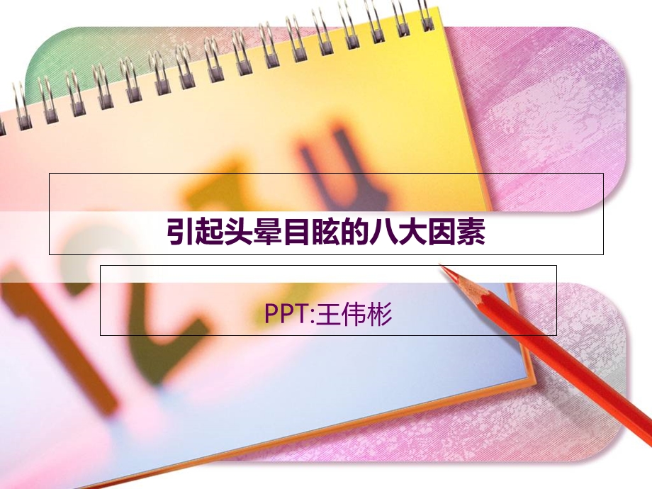 引起头晕目眩的八大因素.ppt_第1页