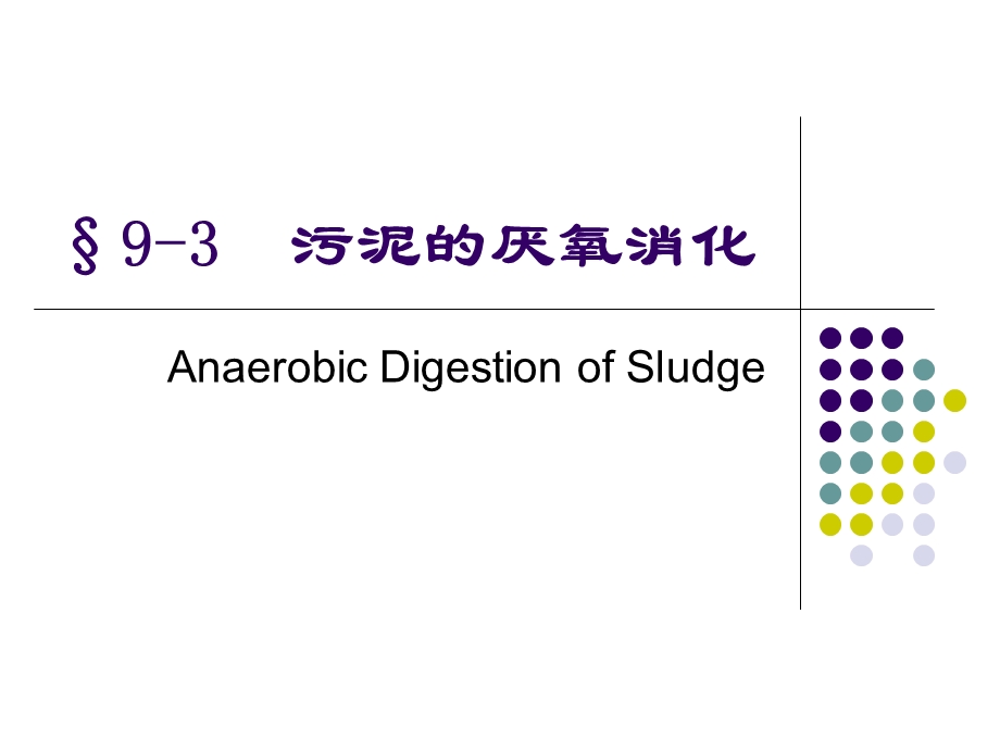 污泥处理-3厌氧生物处理.ppt_第1页