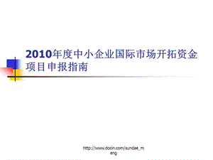 【课件】中小企业国际市场开拓资金项目申报指南.ppt