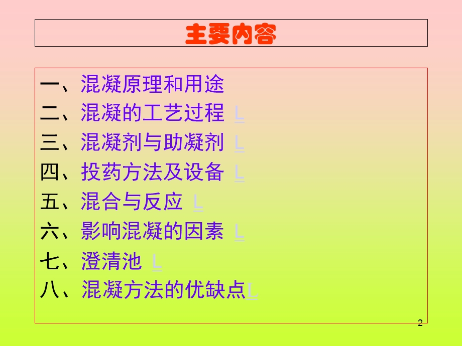 污水处理混凝工艺.ppt_第2页