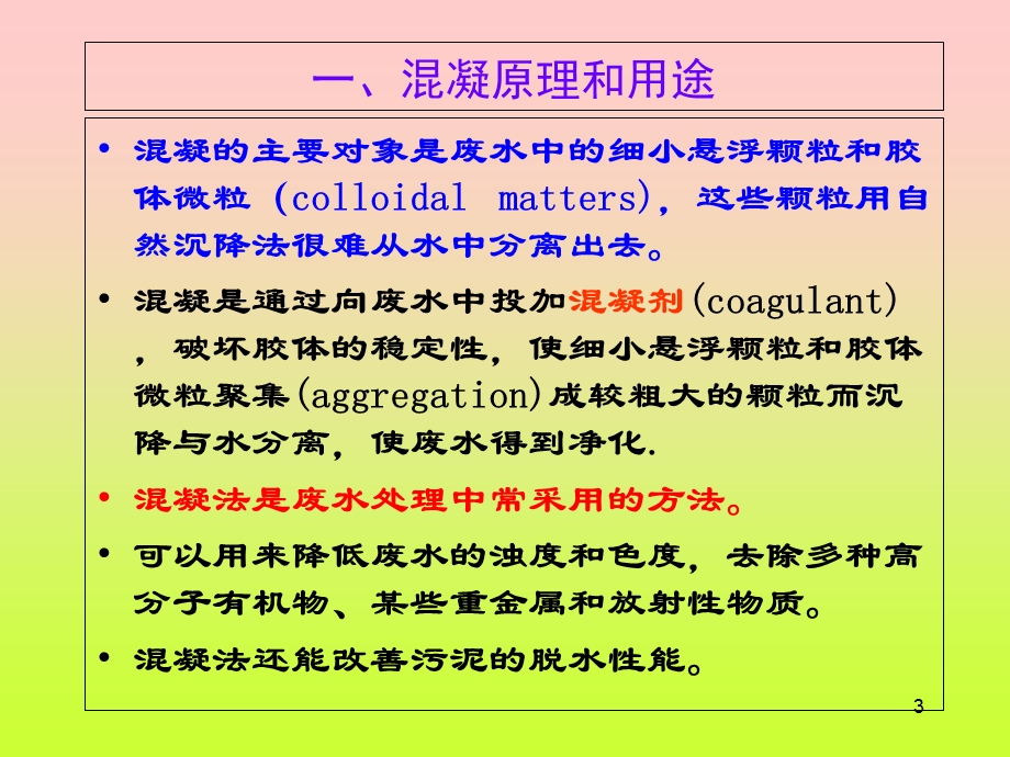 污水处理混凝工艺.ppt_第3页