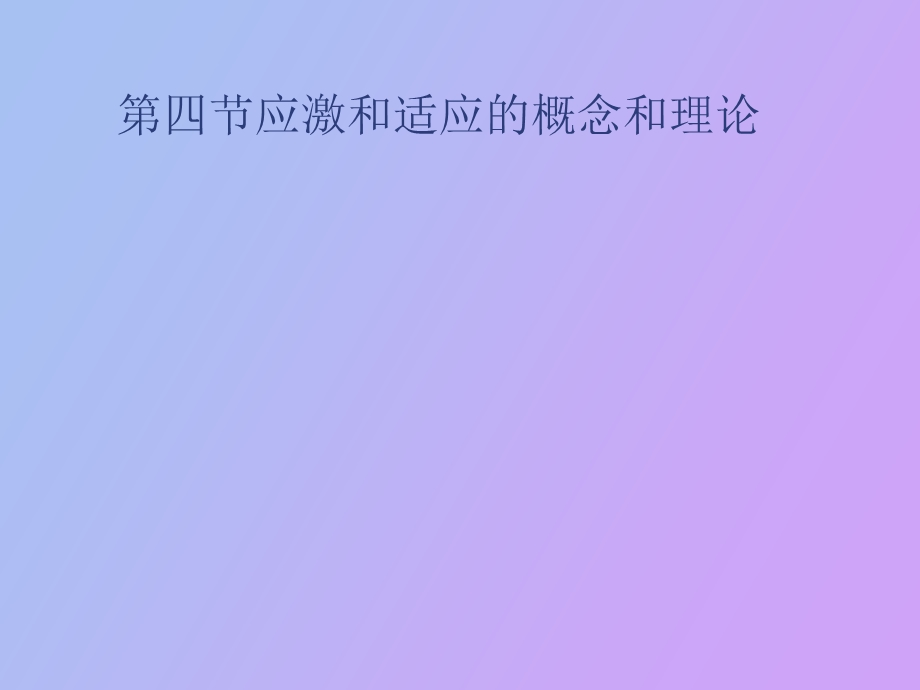 应激和适应的概念和理论.ppt_第1页