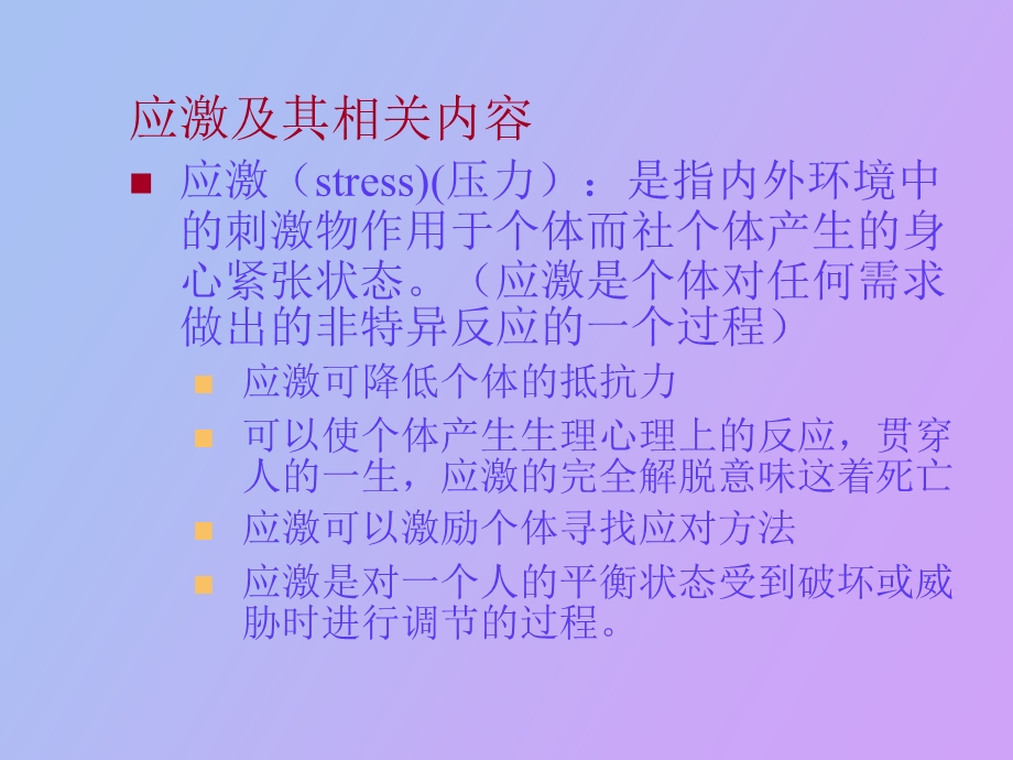 应激和适应的概念和理论.ppt_第2页