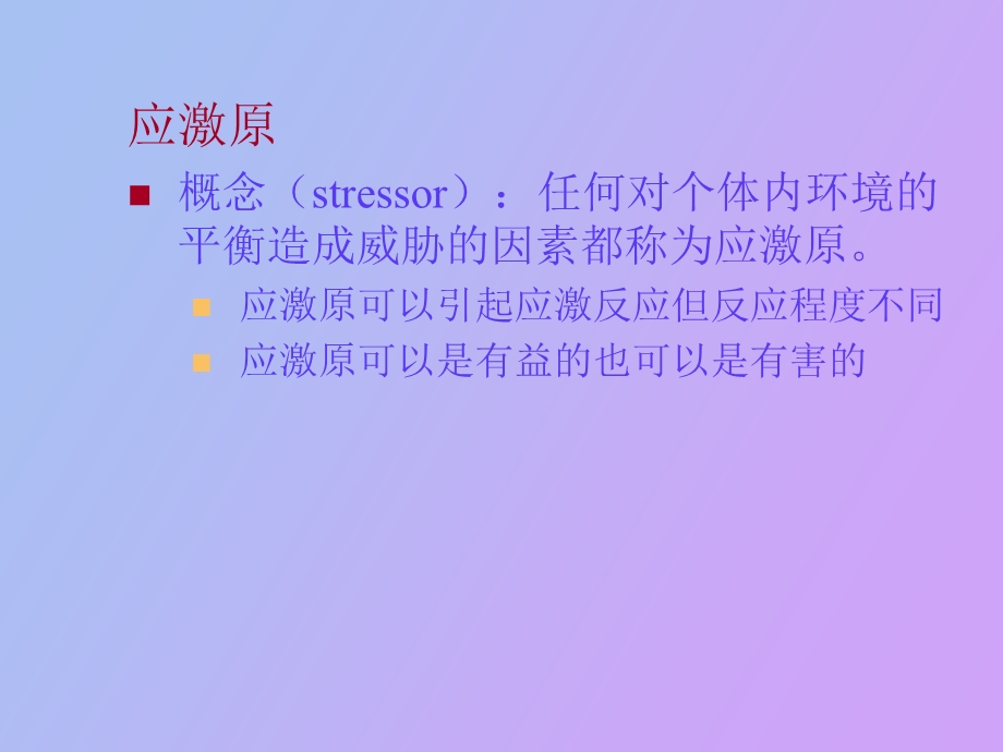 应激和适应的概念和理论.ppt_第3页