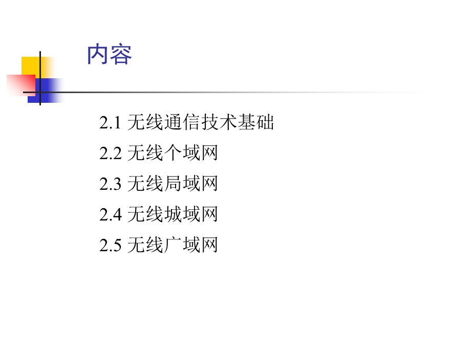 无线通信与移动网络技术.ppt_第2页