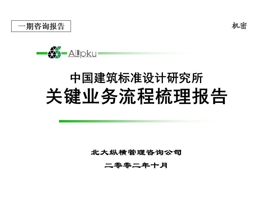 关键业务流程梳理报告.ppt_第1页