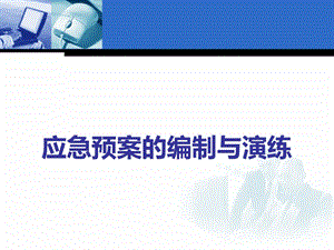 应急预案编制与演练课件.ppt