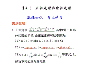 正弦定量和余弦定理.ppt