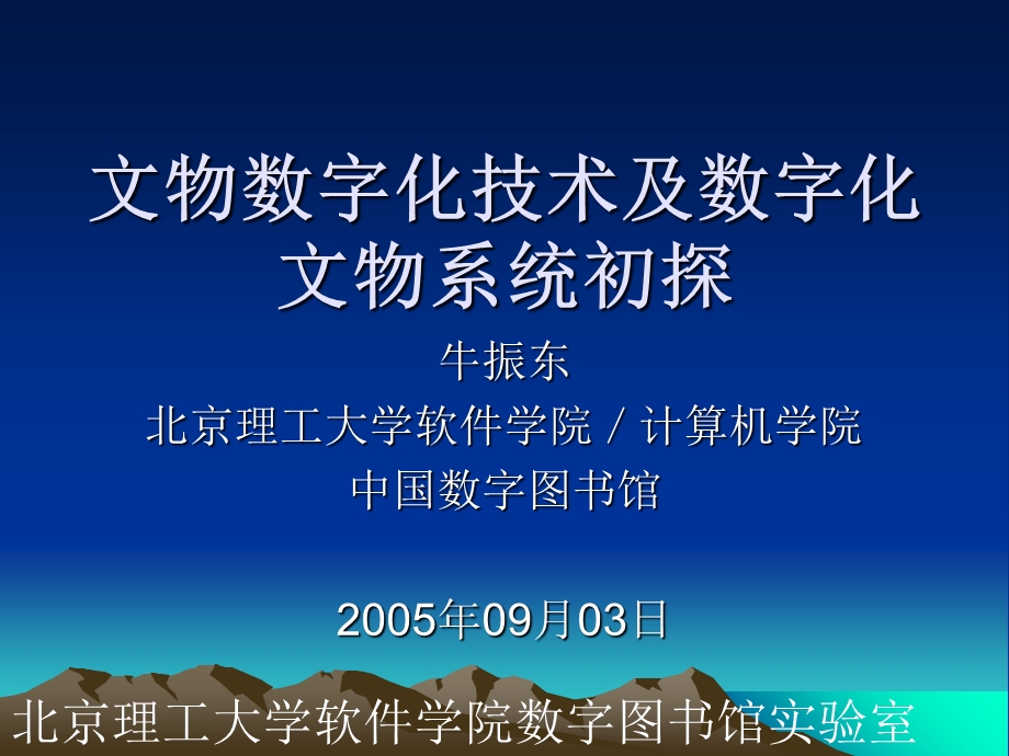 文物数字化技术及数字化文物系统初探.ppt_第1页