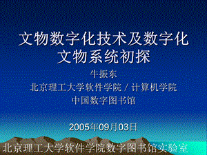 文物数字化技术及数字化文物系统初探.ppt