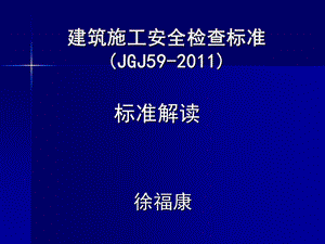 建筑施工安全检查标准(新).ppt