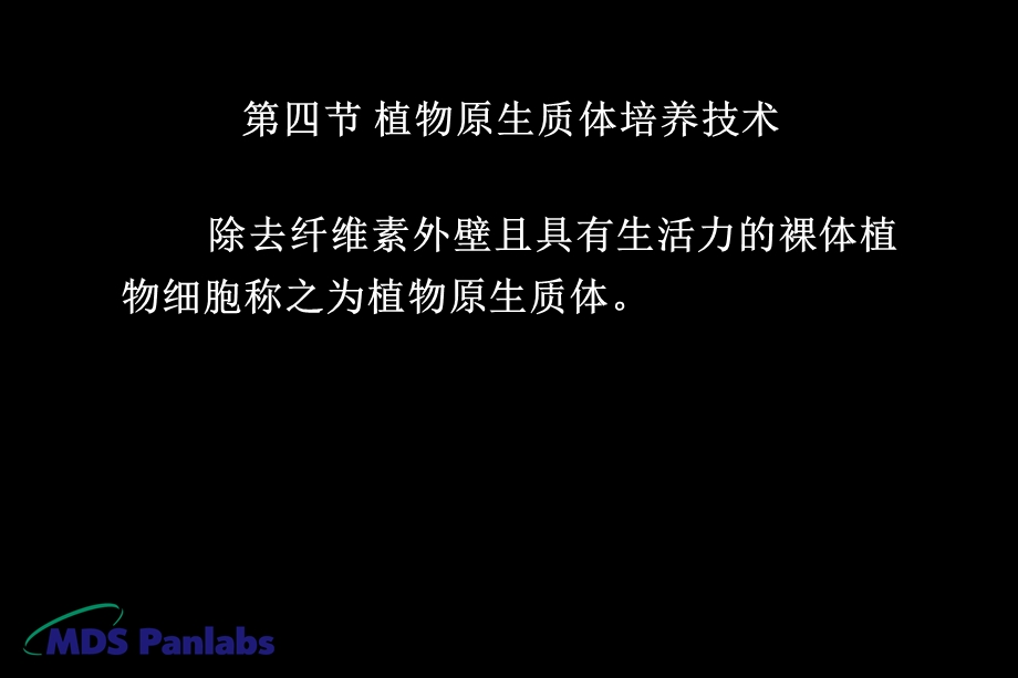 植物细胞工程2中国药科大学生物工程所有.ppt_第1页