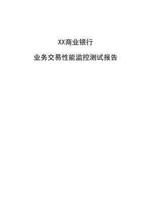 XX商业银行业务监控测试报告.docx