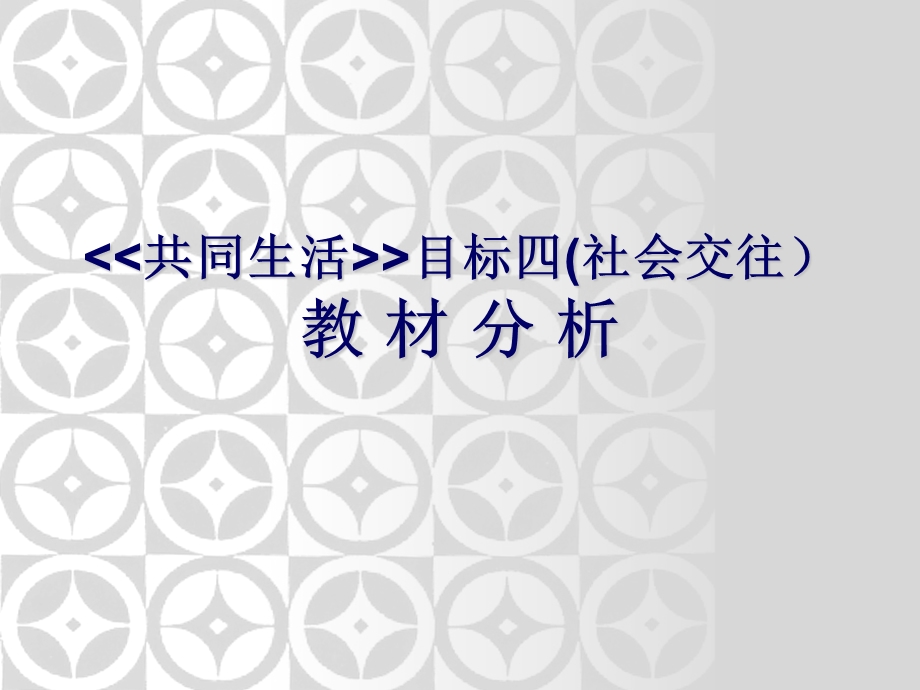 幼儿教师培训课件：共同生活目标四社会交往教材分析.ppt_第1页