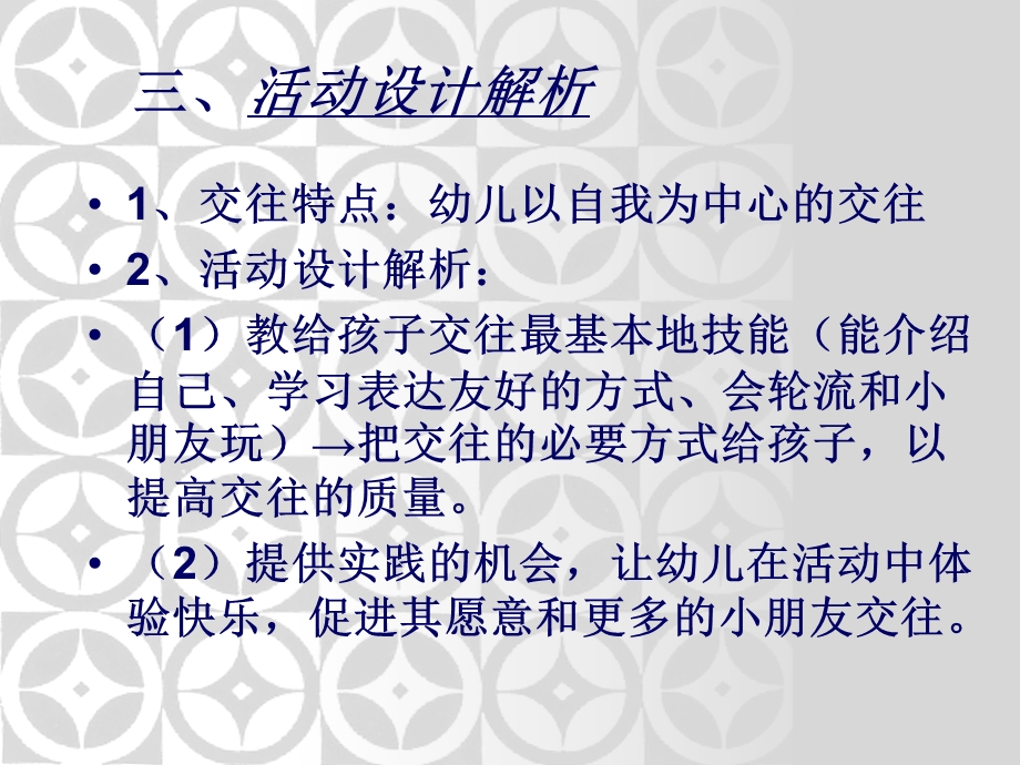 幼儿教师培训课件：共同生活目标四社会交往教材分析.ppt_第3页