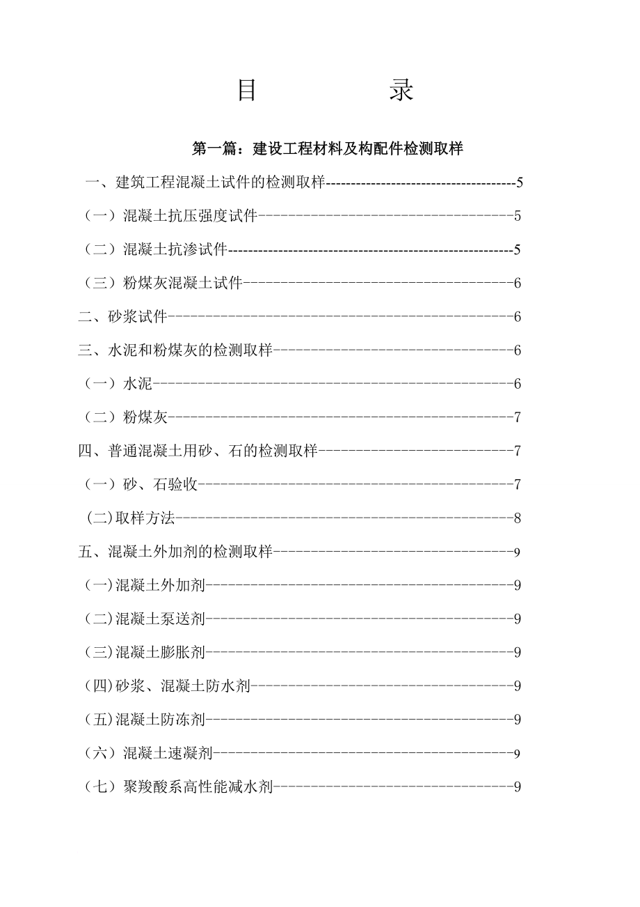 施工现场建筑材料检测标准及取样方法摘编.doc_第1页