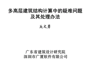 多高层建筑结构计算中的疑难问题及其处理办法.ppt