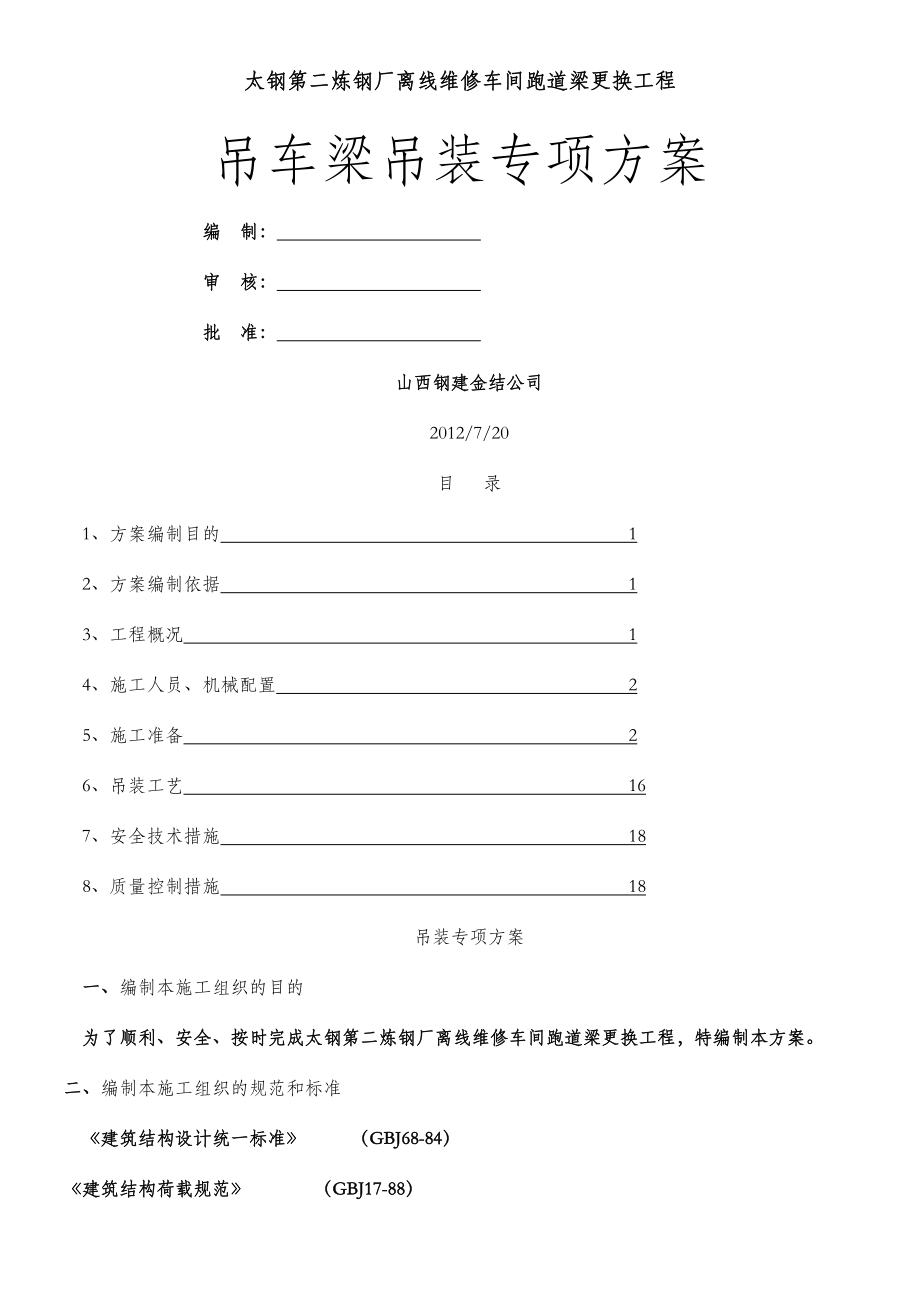 吊车梁钢结构专项施工方案.doc_第1页