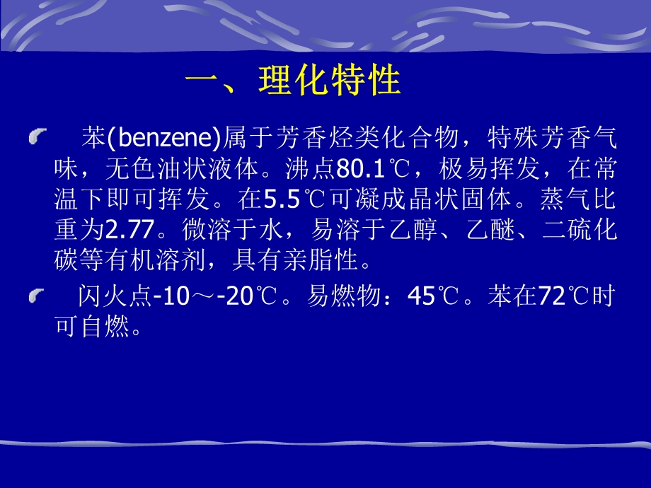 苯、苯的胺基及硝基化合物.ppt_第2页