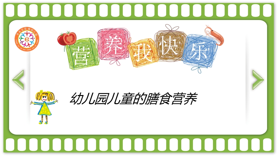 幼儿园营养膳食ppt分析.ppt_第1页