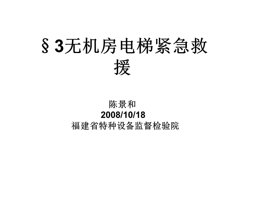 无机房电梯紧急救援.ppt_第1页