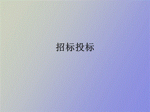 招投标与质量.ppt