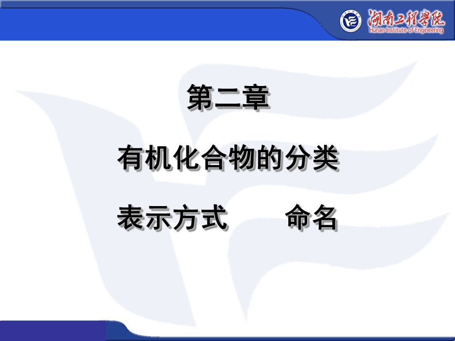 有机化合物的分类-表示方式及命名.ppt_第1页