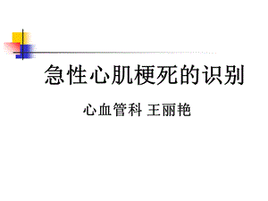 急性心肌梗死课件.ppt