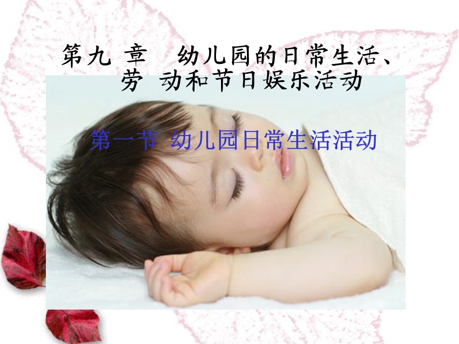 幼儿园的日常生活、劳动和节日娱乐活动.ppt_第1页