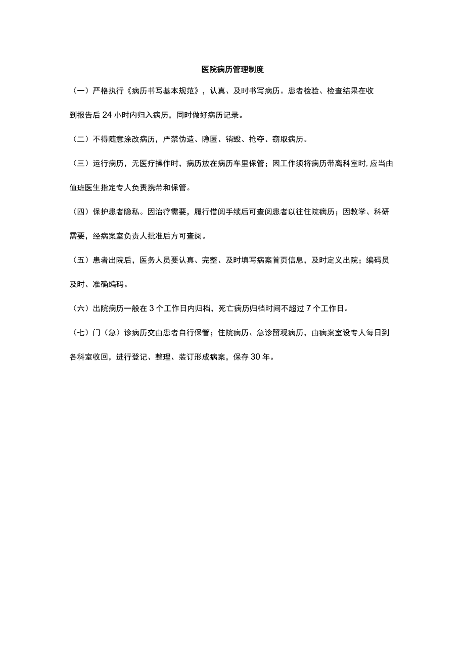 医院病历管理制度.docx_第1页