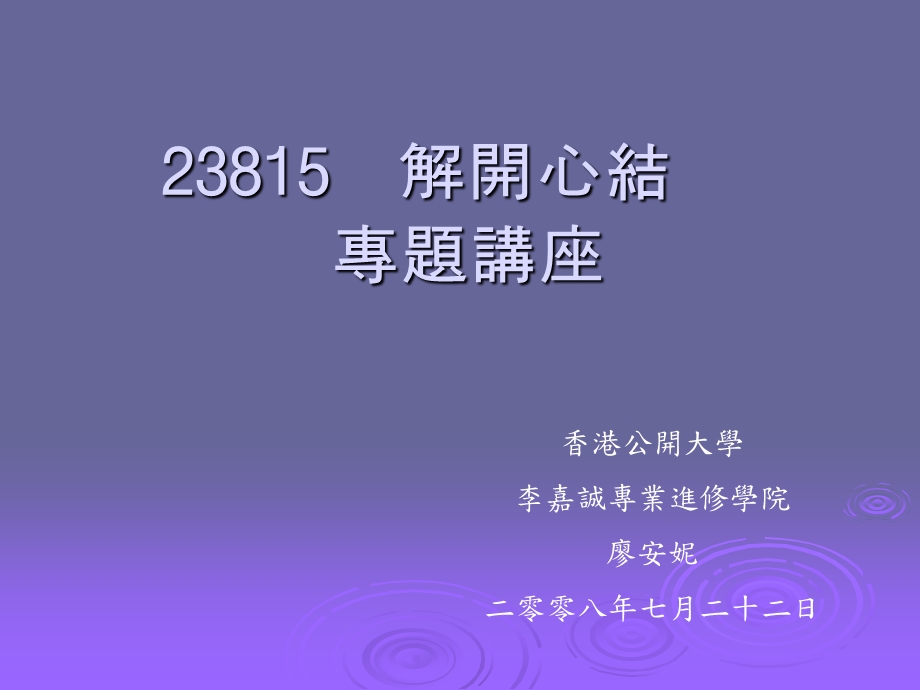 解开心结专题讲座.ppt_第1页