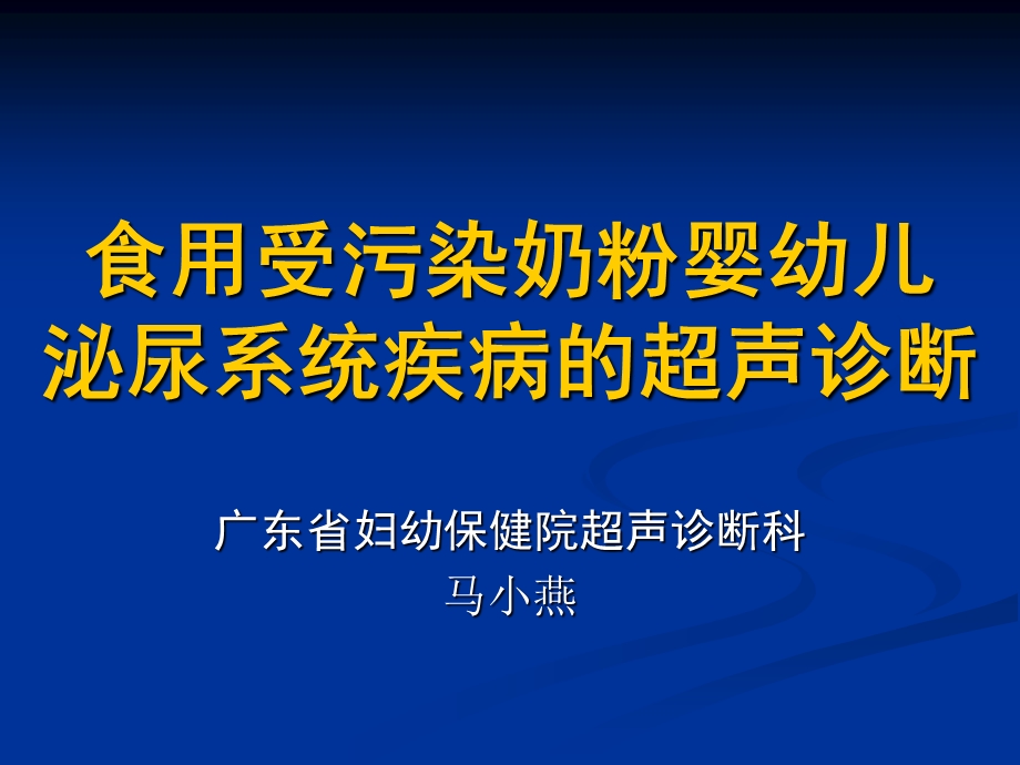 食用受污染奶粉婴幼儿泌尿系统疾病的超声诊断.ppt_第1页