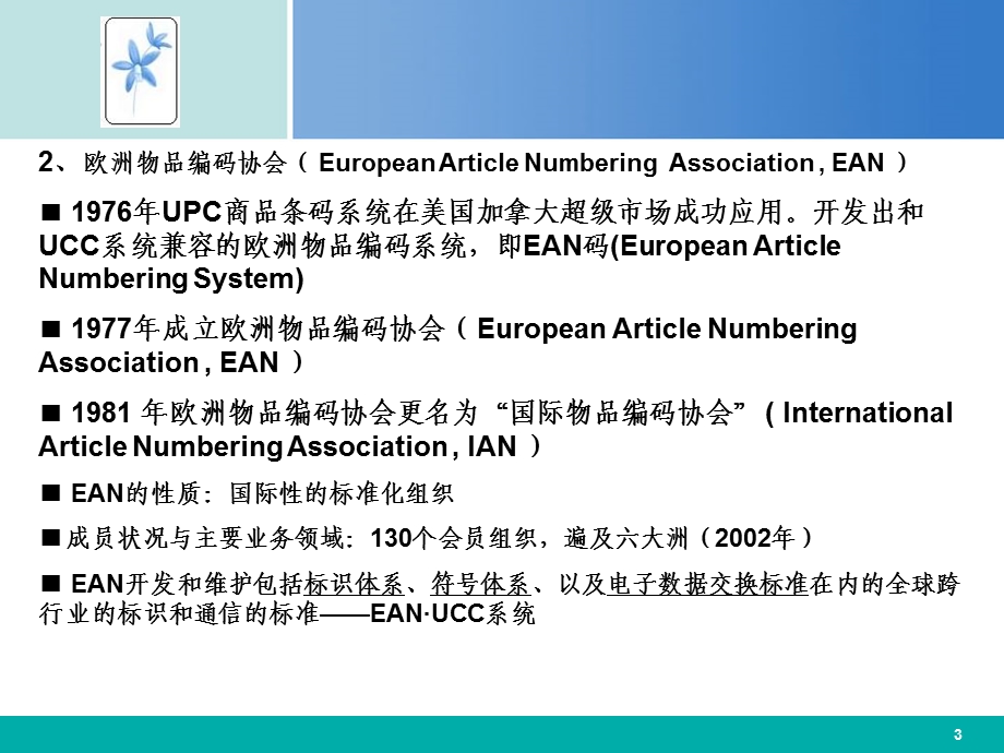 应用EANUCC系统实现食品可追溯教学.ppt_第3页