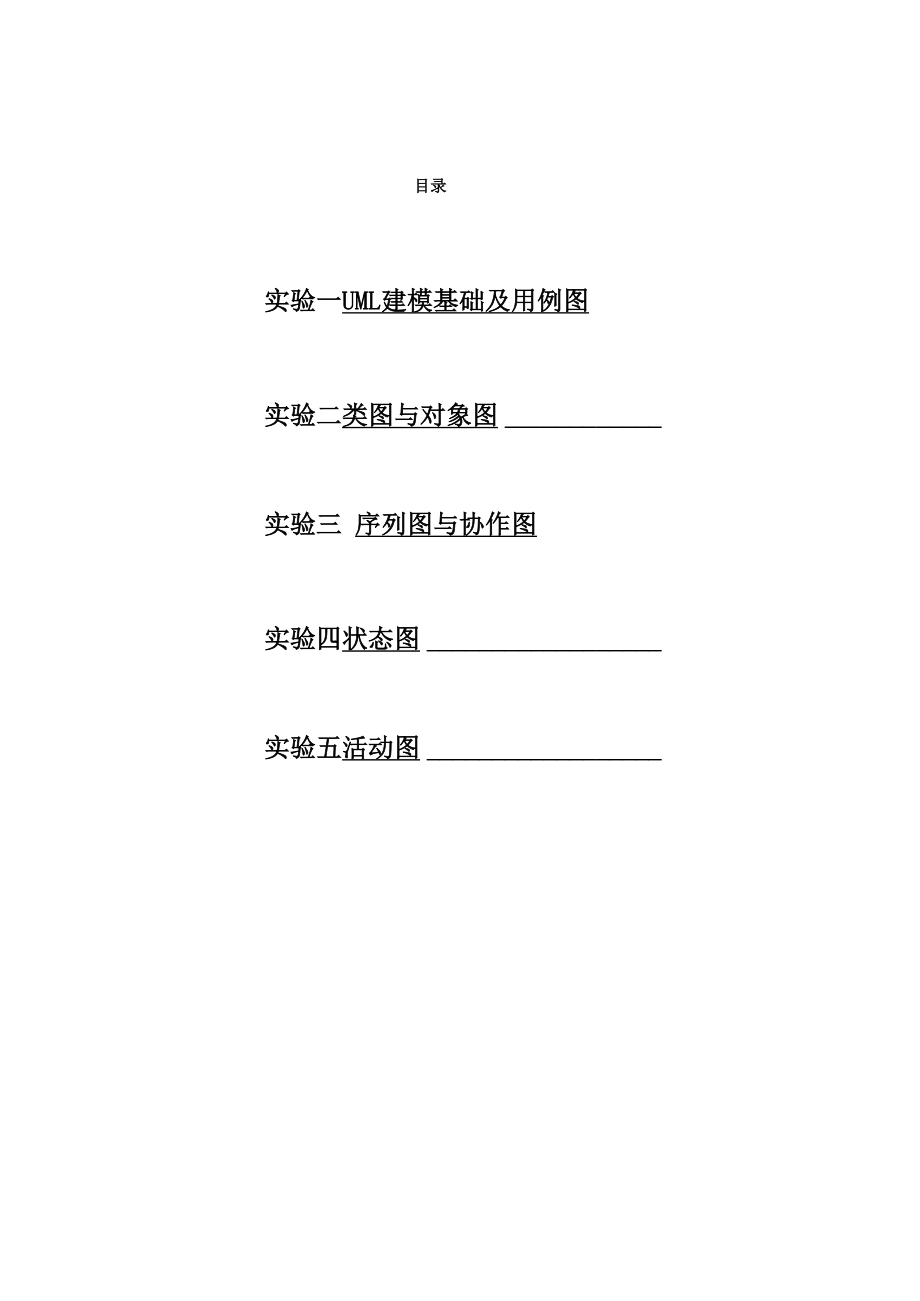 UML统一建模语言实验报告 2.docx_第1页