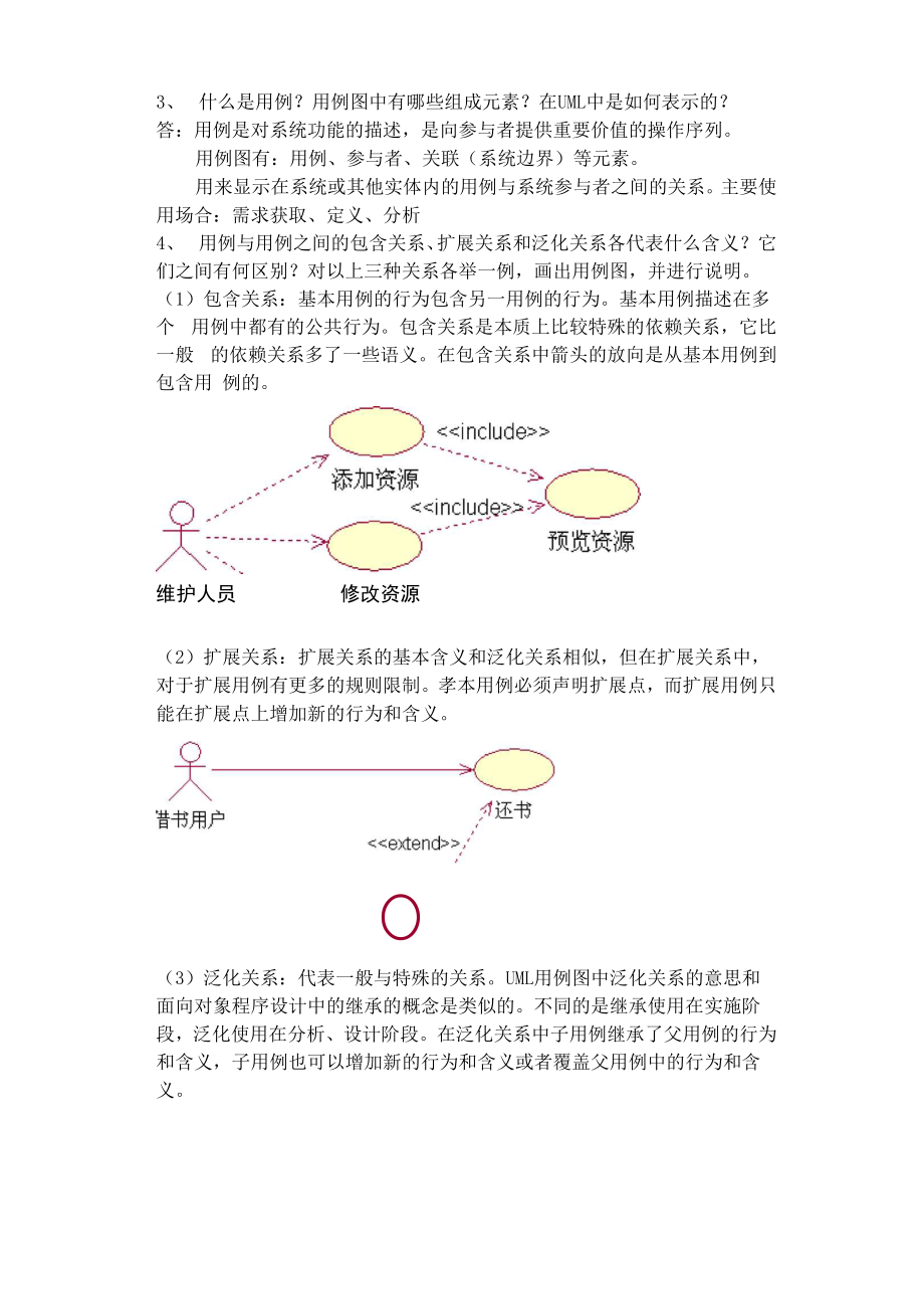 UML统一建模语言实验报告 2.docx_第3页