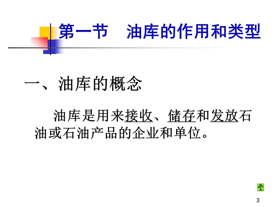 油库设计与管理PPT.ppt_第3页